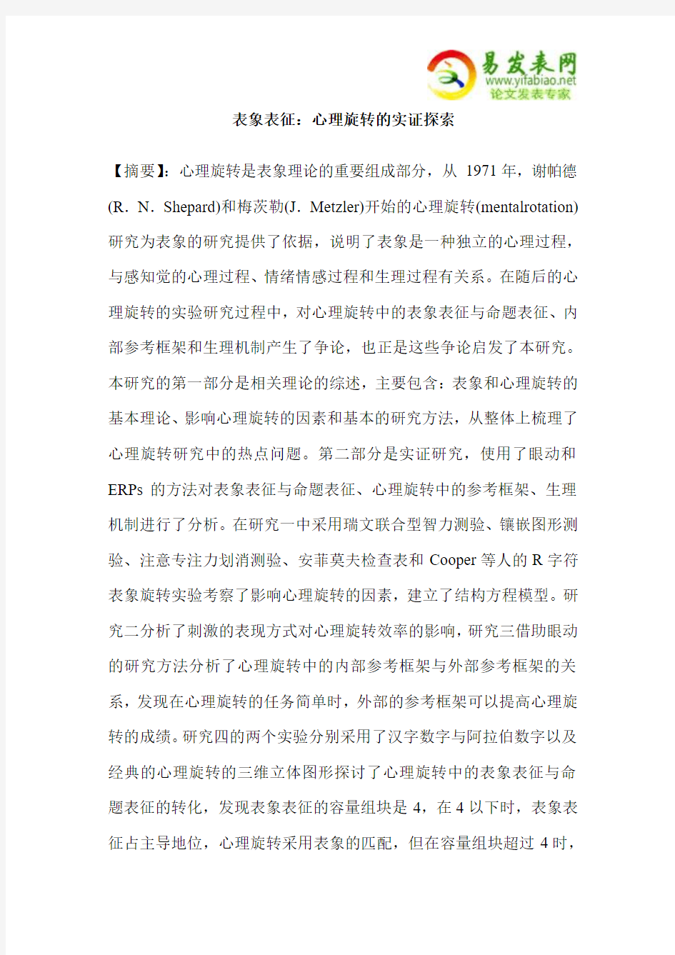 表象表征：心理旋转的实证探索