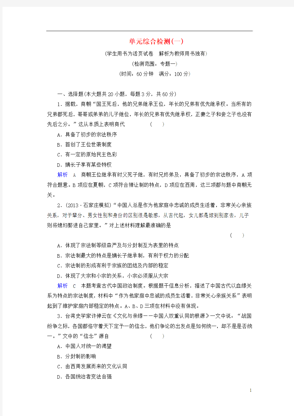 【创优导学案】2014届高考历史一轮复习 第1单元 古代中国的政治制度单元综合检测(含解析) 人民版