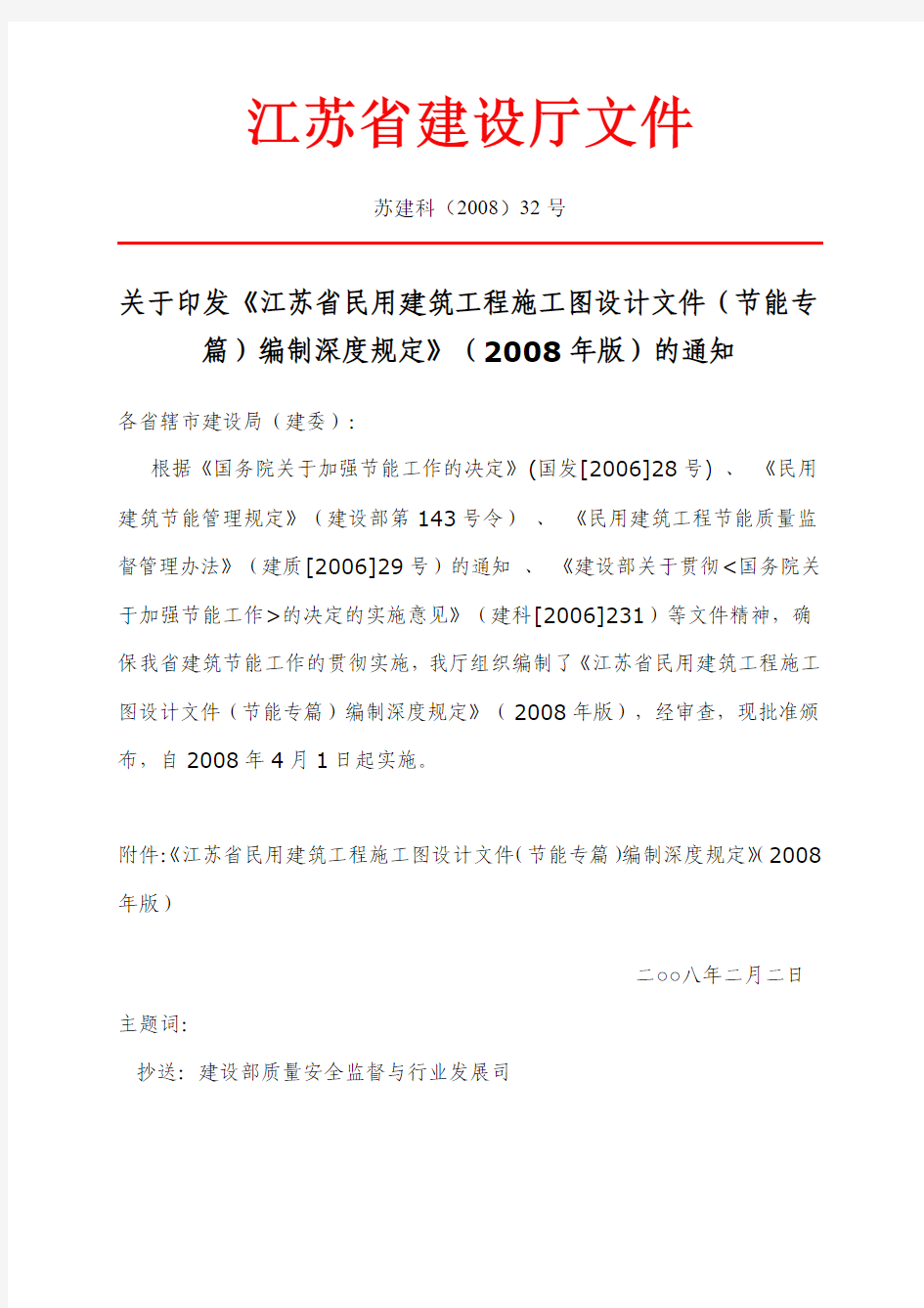 《江苏省民用建筑工程施工图设计文件(节能专篇)编制深度规定》(2008年版)
