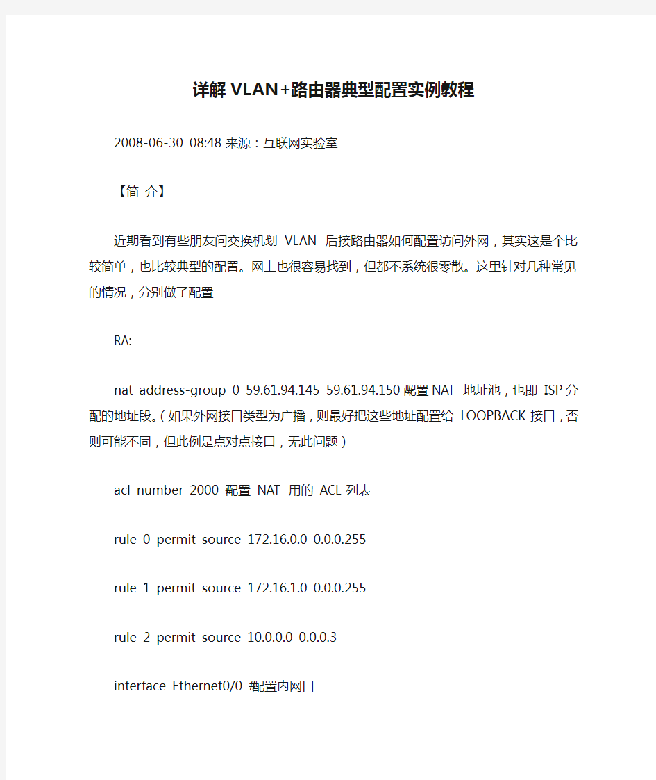 详解VLAN+路由器典型配置实例教程