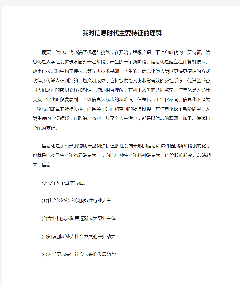 我对信息时代主要特征的理解