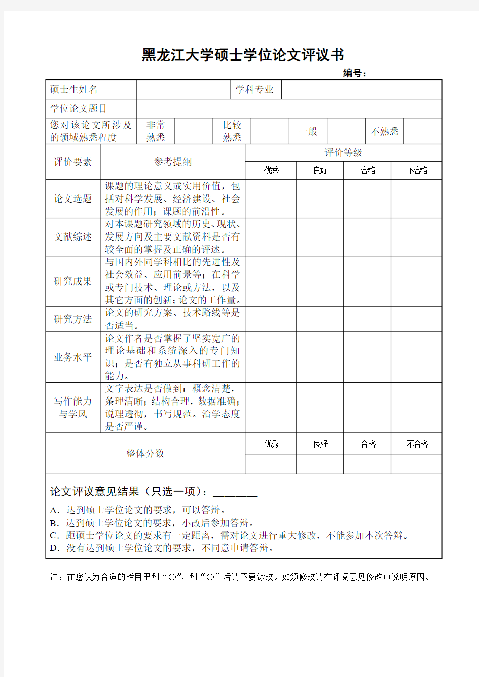 黑龙江大学硕士学位论文评议书