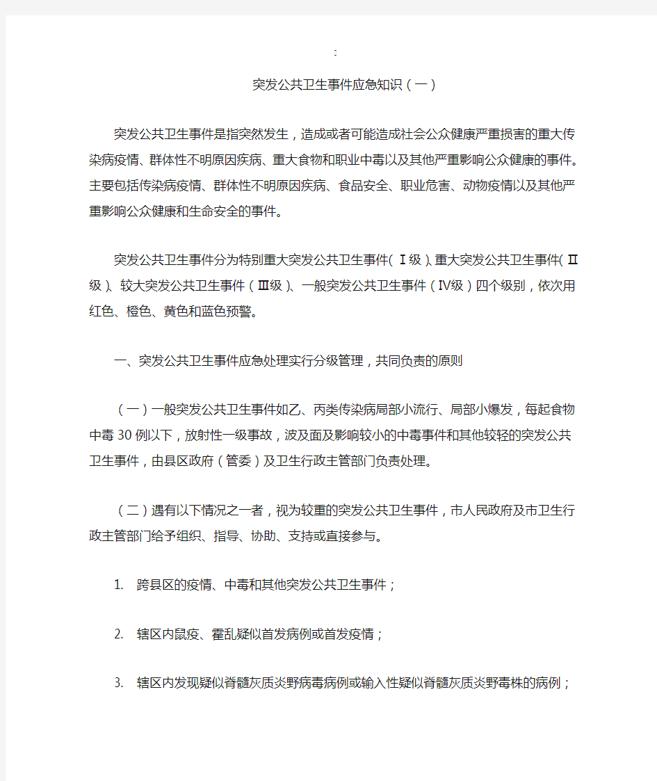 突发公共卫生事件应急知识