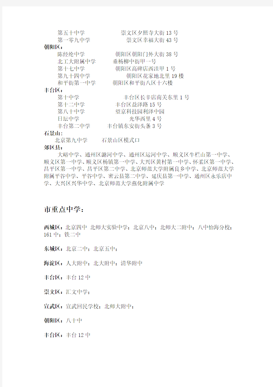 北京市各区重点中学名单