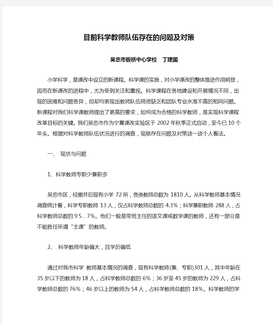 目前科学教师队伍存在的问题及对策