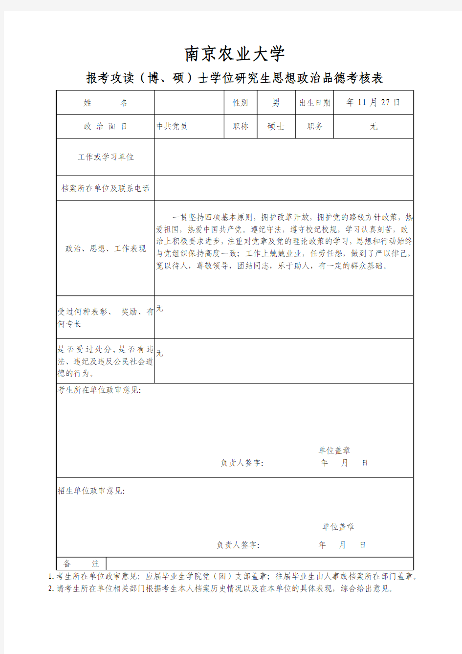 南京农业大学博士报名思想政治考核表