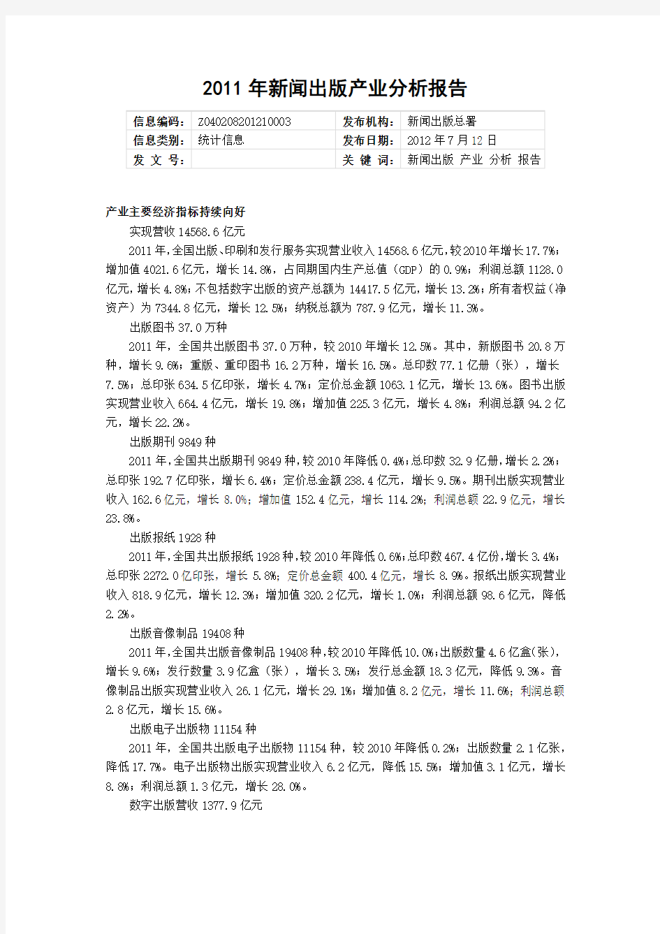 2011年新闻出版产业分析报告