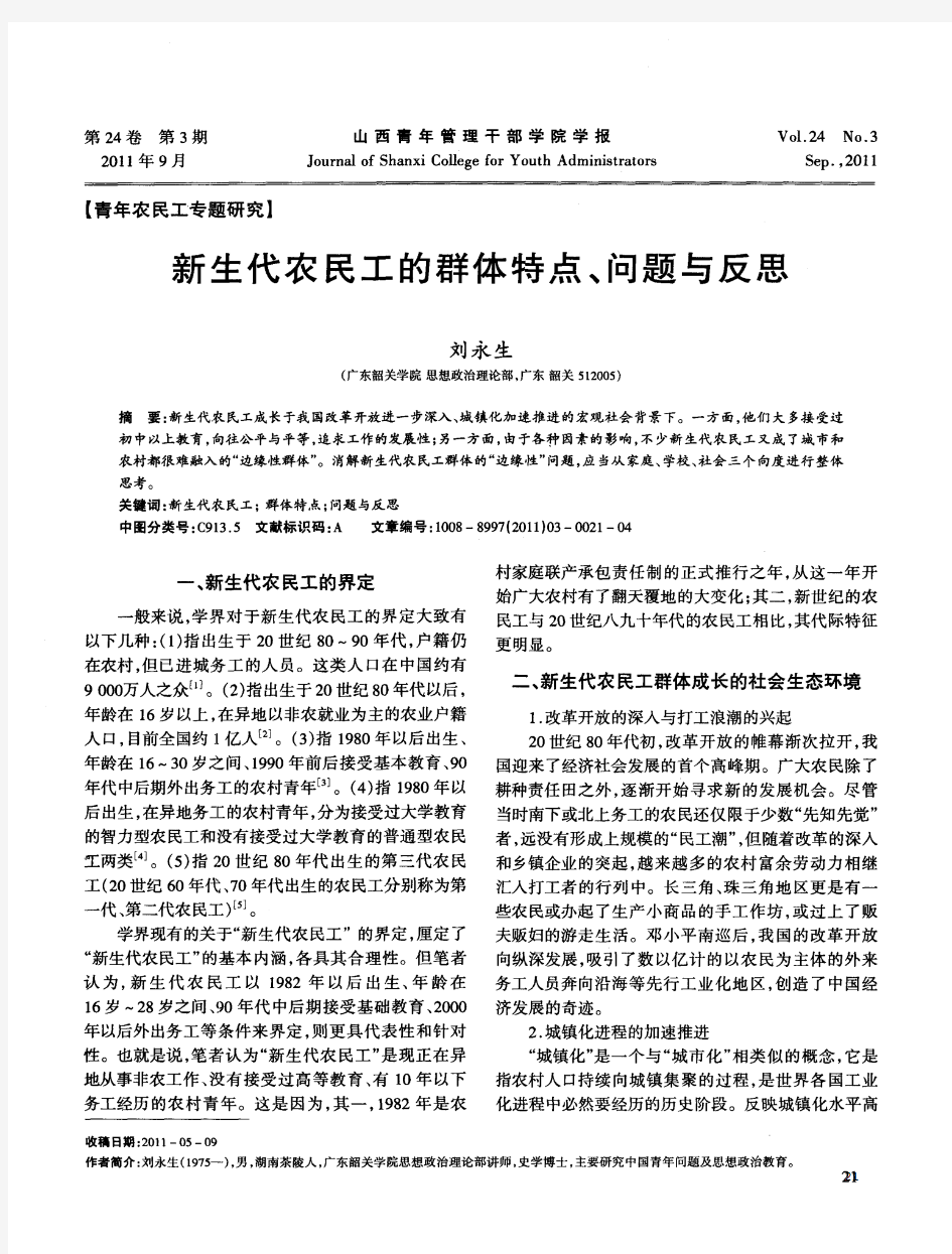 新生代农民工的群体特点、问题与反思