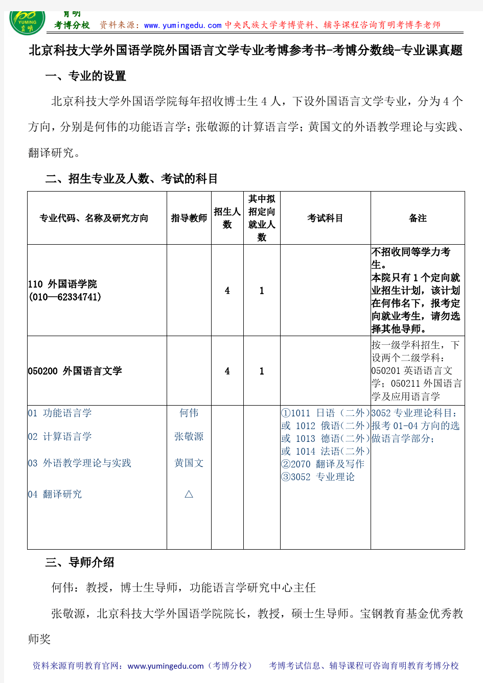 北京科技大学外国语学院外国语言文学专业考博专业课真题复习经验报录比