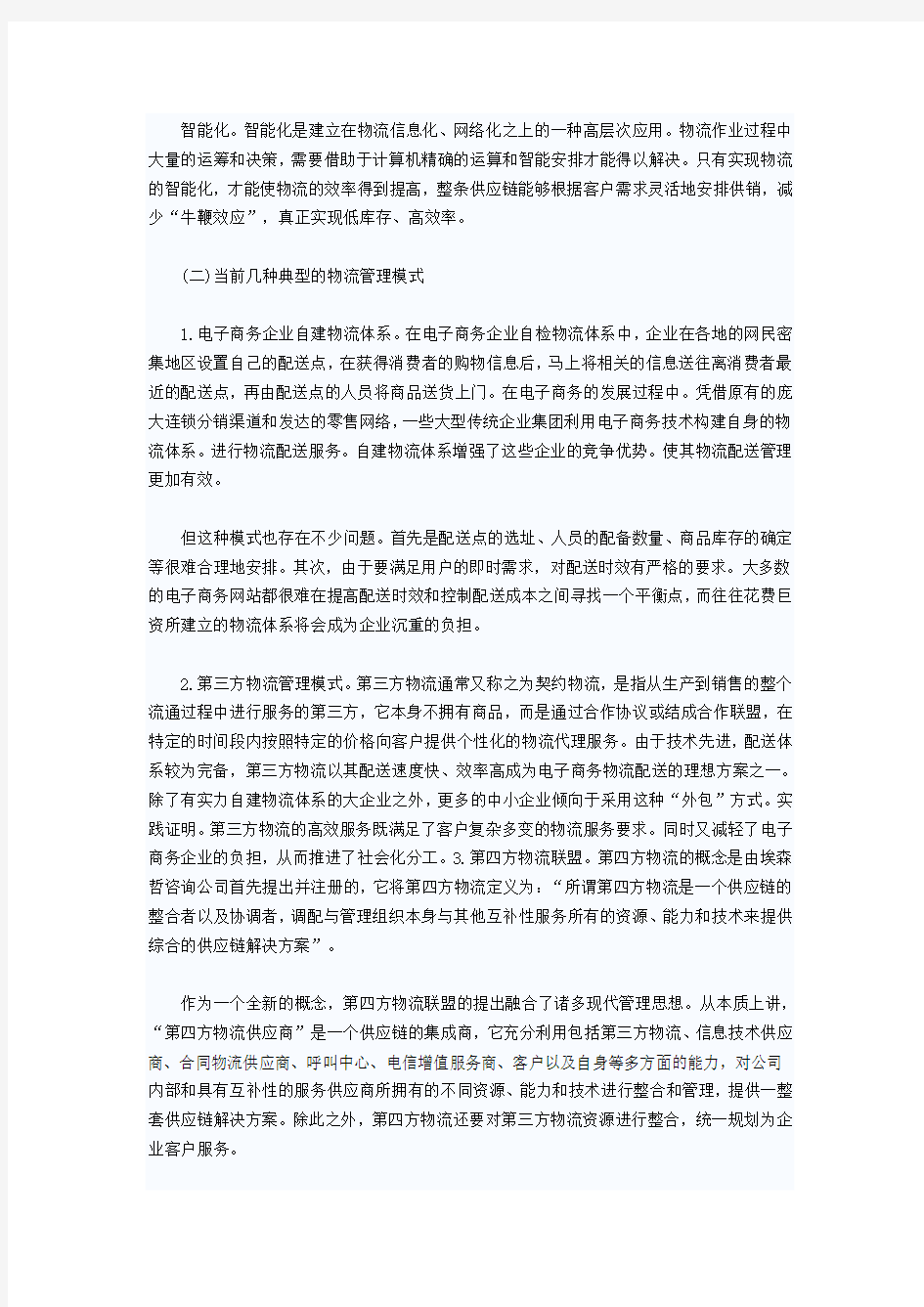 电子商务环境下如何进行物流管理