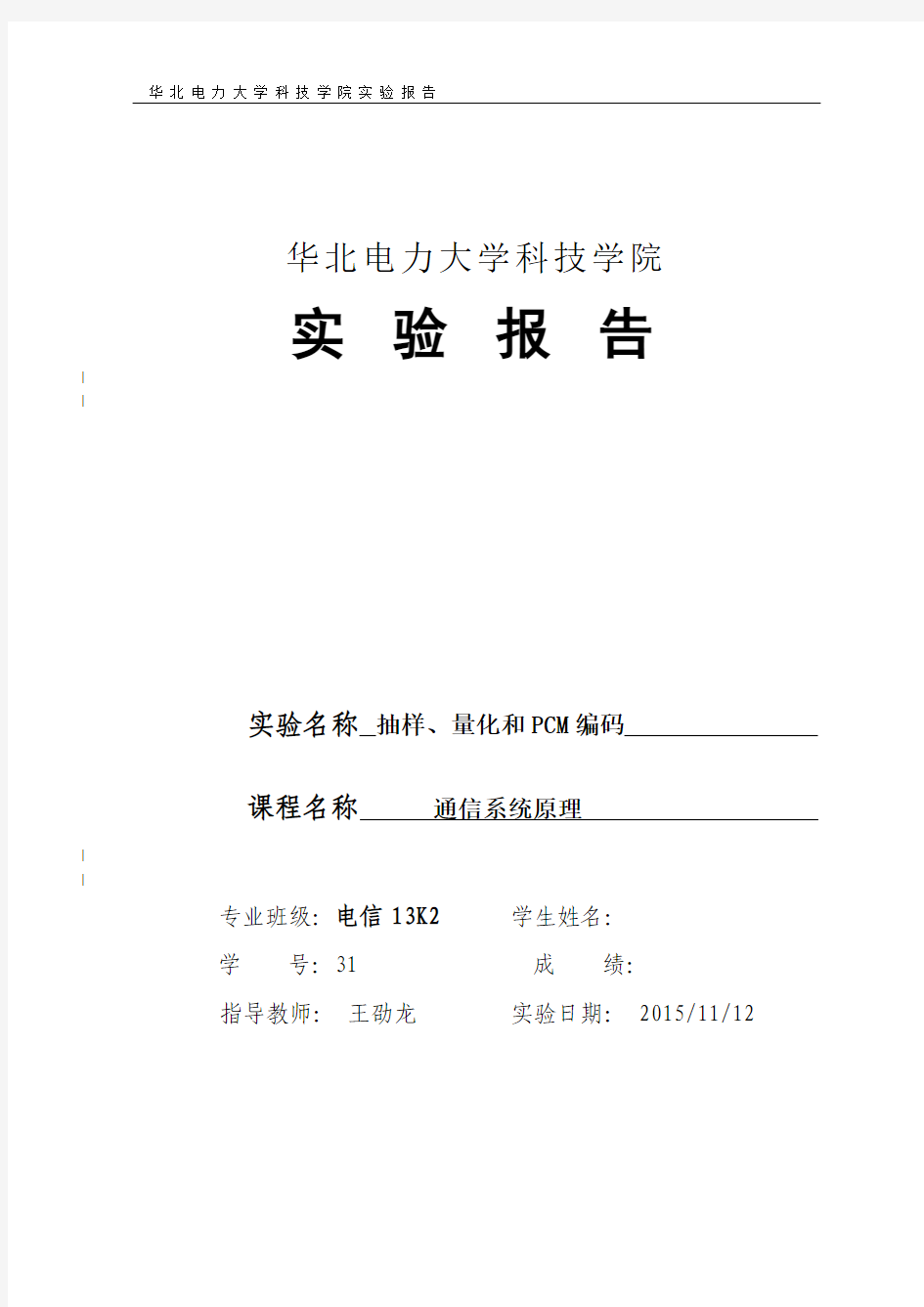 通信系统原理实验报告——抽样、量化和PCM编译码