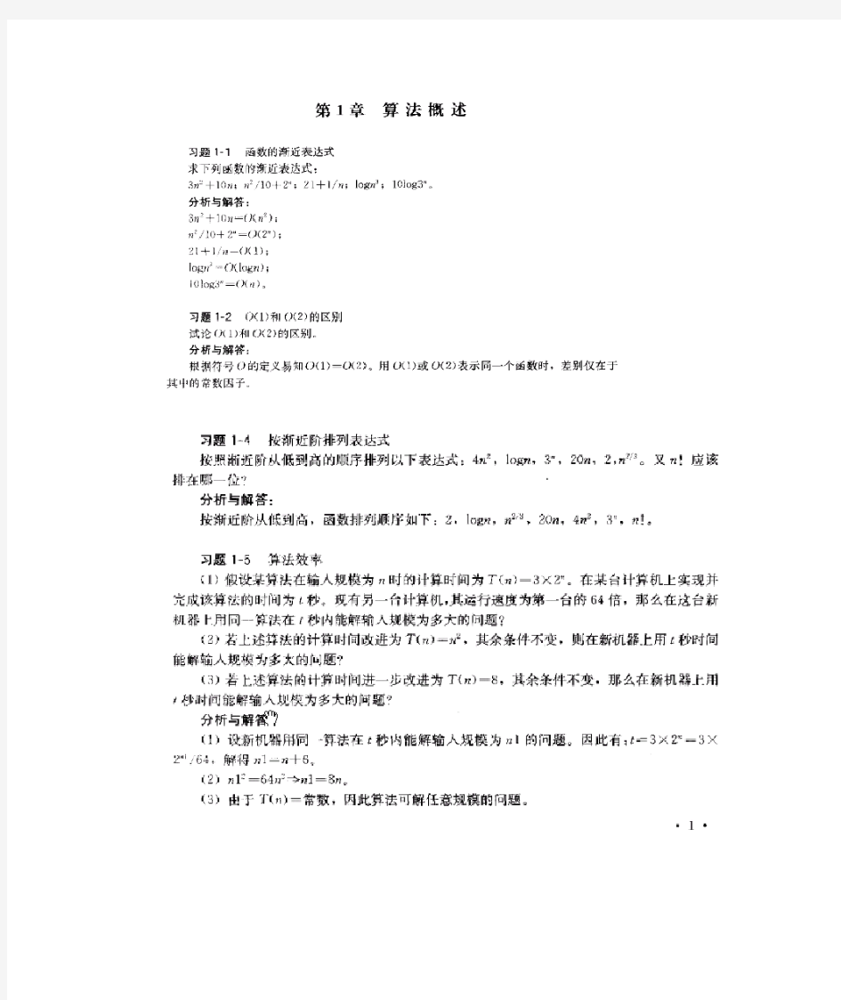 计算机算法设计与分析课后题答案(第三版)王晓东