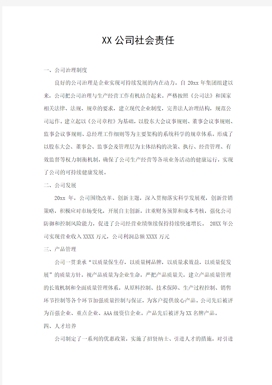 XX公司社会责任报告