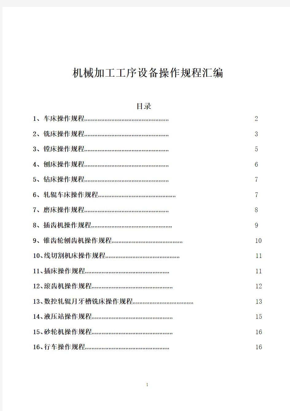 机械加工工序设备操作规程