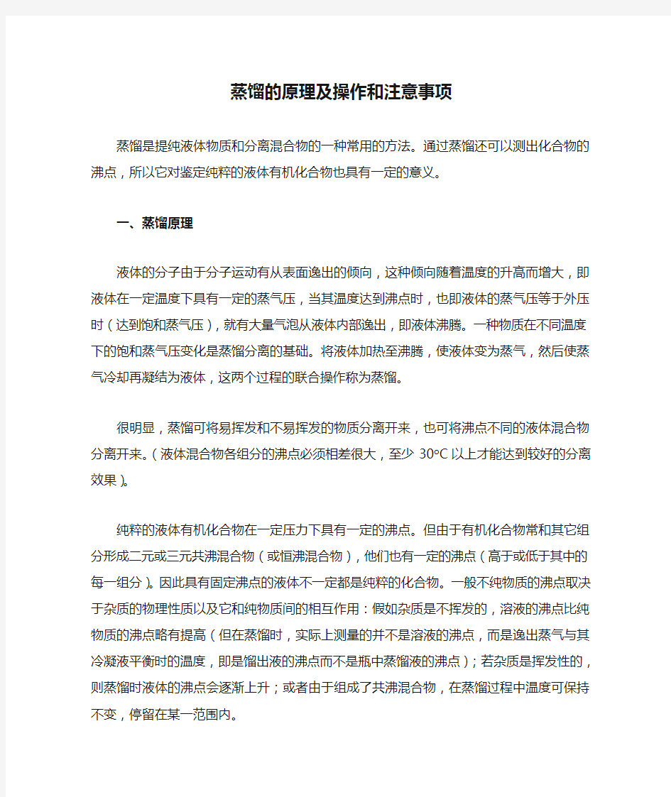 蒸馏的原理及操作和注意事项