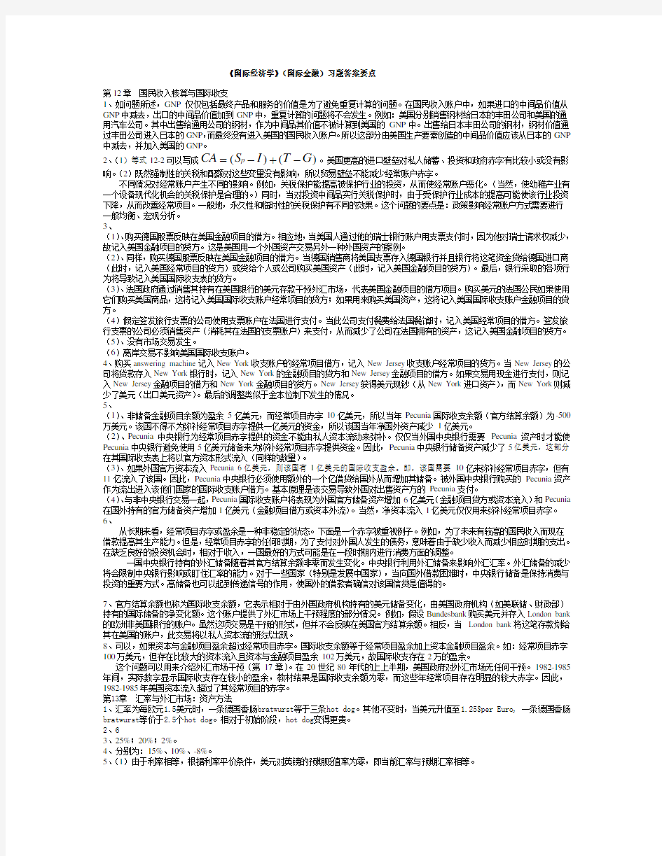 国际经济学(下册国际金融)克鲁格曼_中文答案