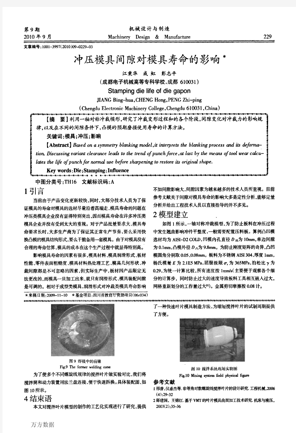 冲压模具间隙对模具寿命的影响