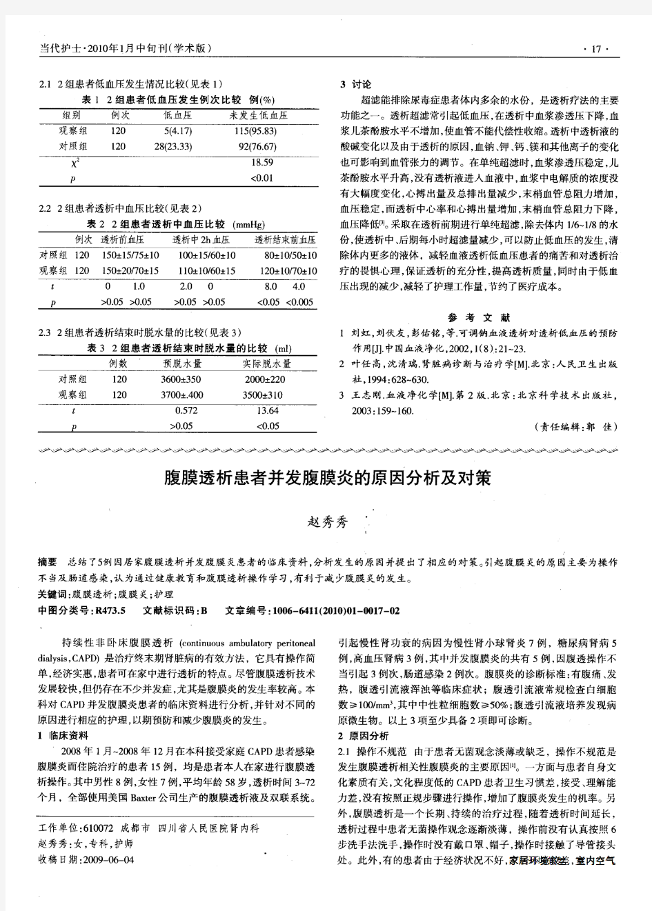 腹膜透析患者并发腹膜炎的原因分析及对策