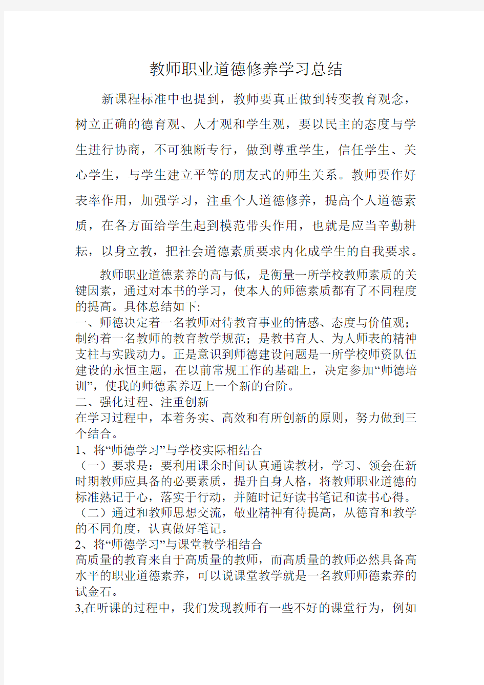 教师职业道德修养学习总结