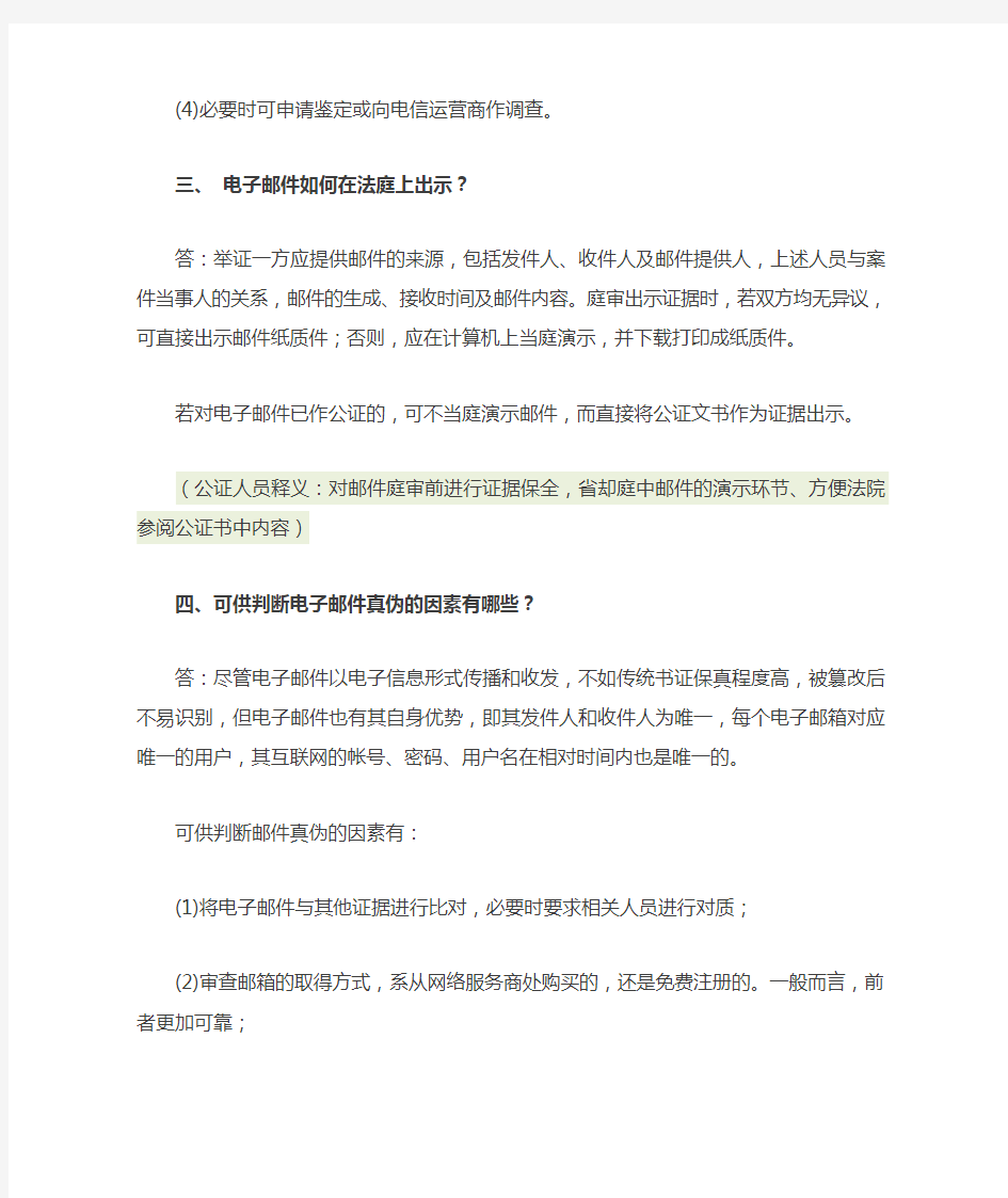 《上海市高级人民法院关于数据电文证据若干问题的解答》证据保全公证部分