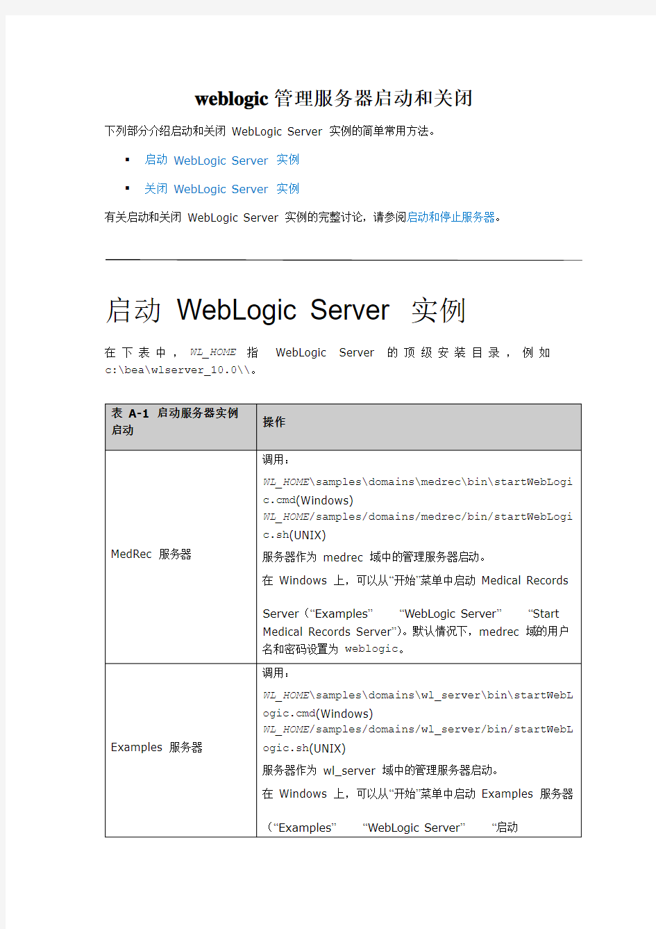weblogic管理服务器启动和关闭