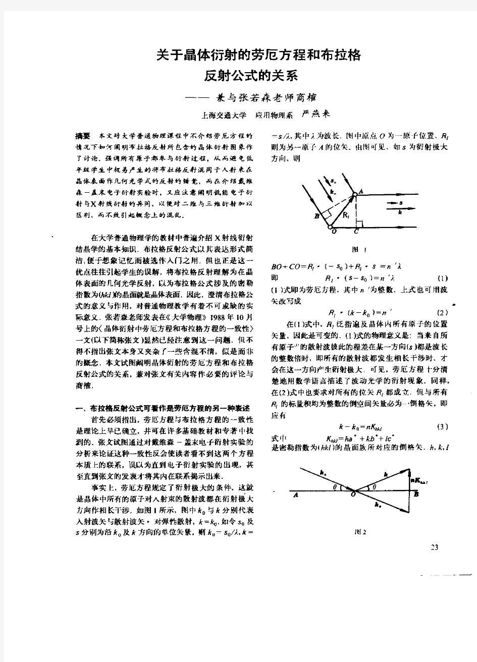 关于晶体衍射的劳厄方程和布拉格反射公式的关系