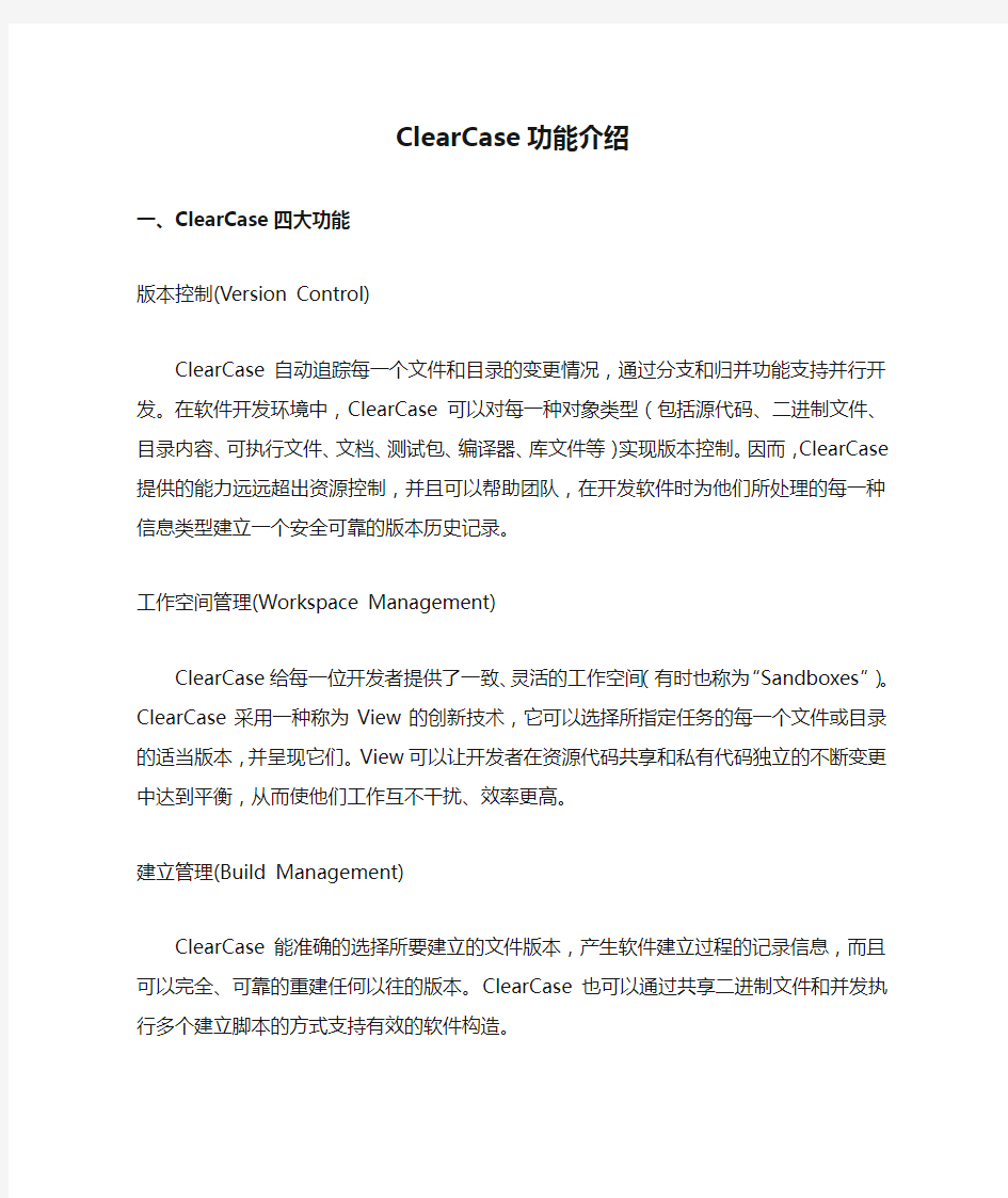 ClearCase功能介绍