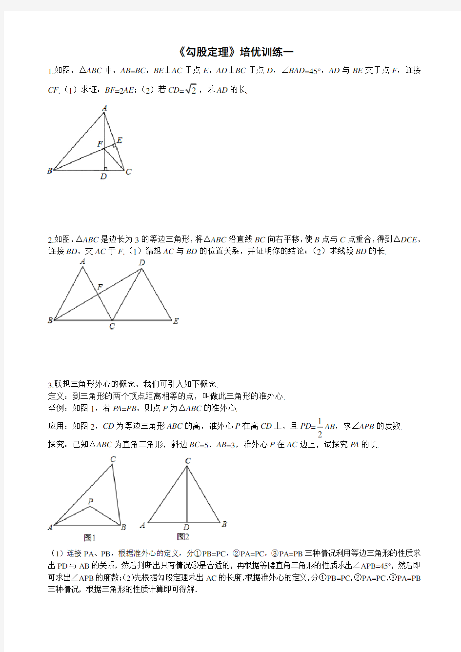 《勾股定理》培优训练1