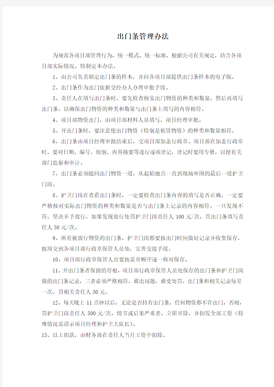 出门条管理办法