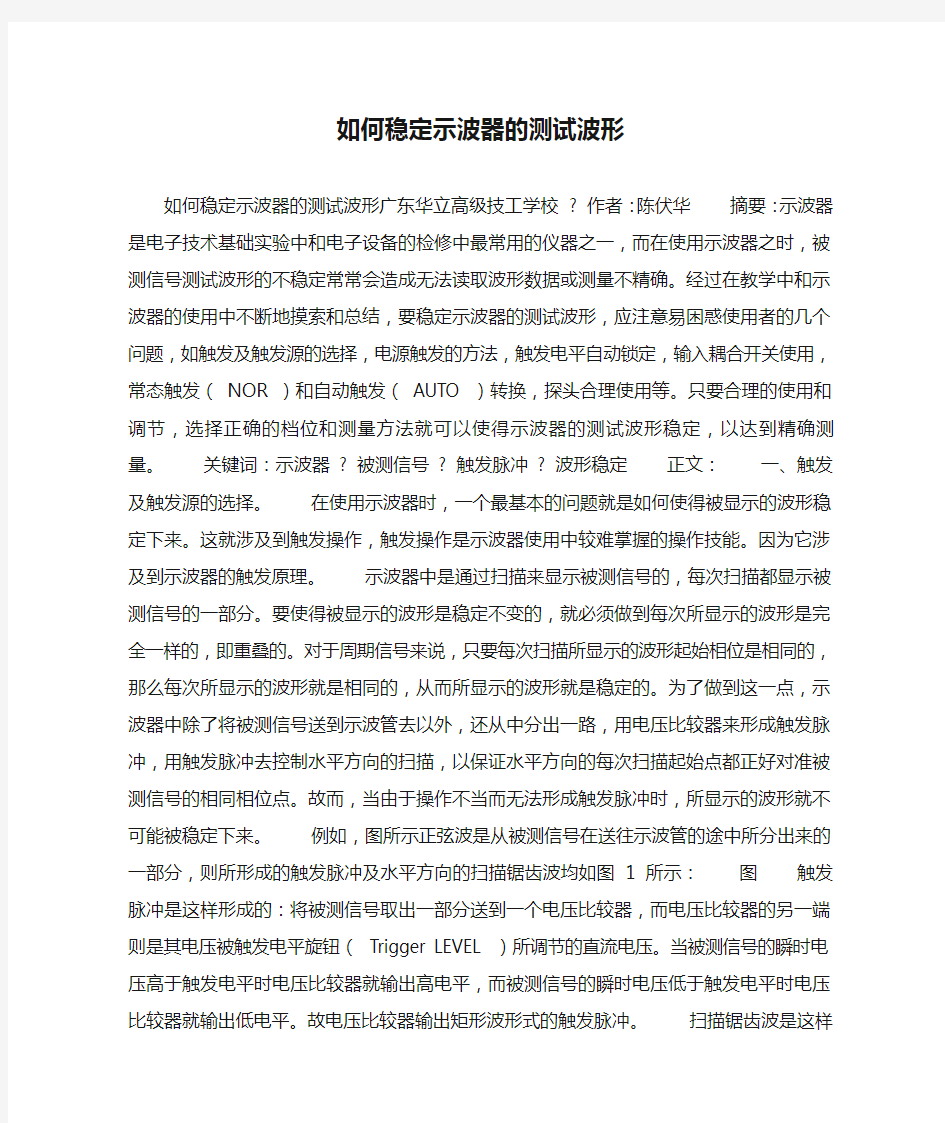 如何稳定示波器的测试波形