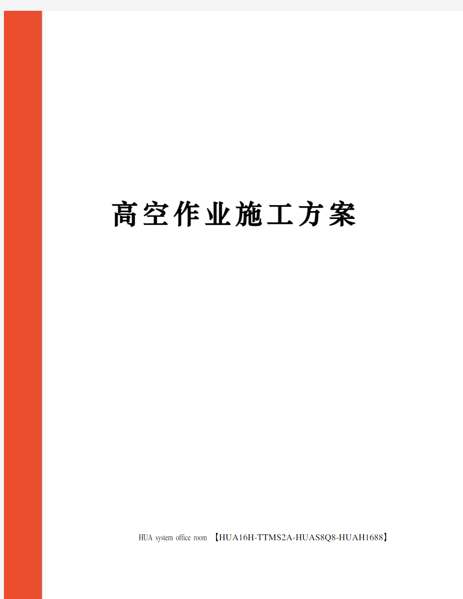 高空作业施工方案完整版