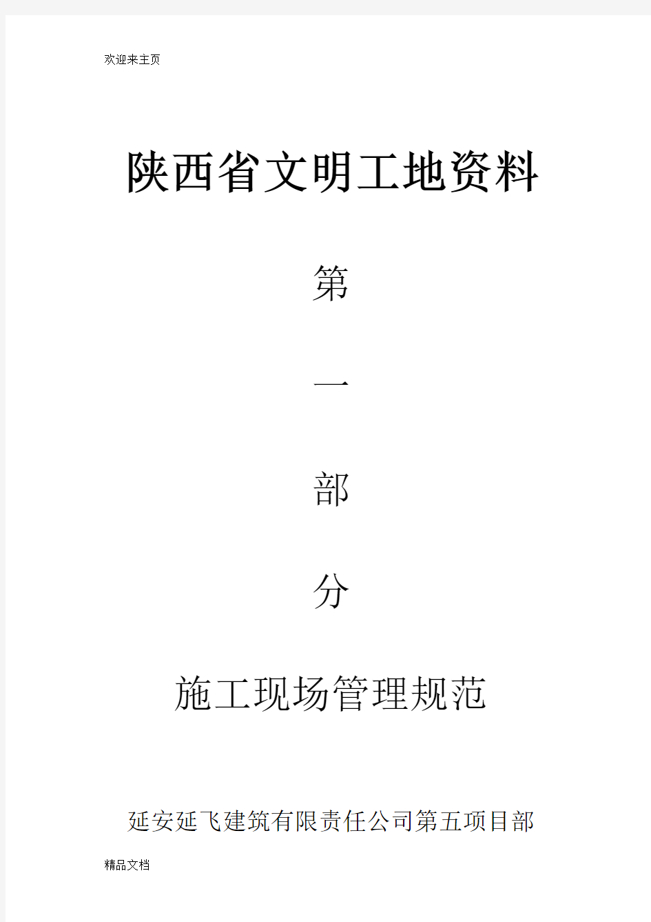 (2020年编辑)陕西省文明工地资料第一分部