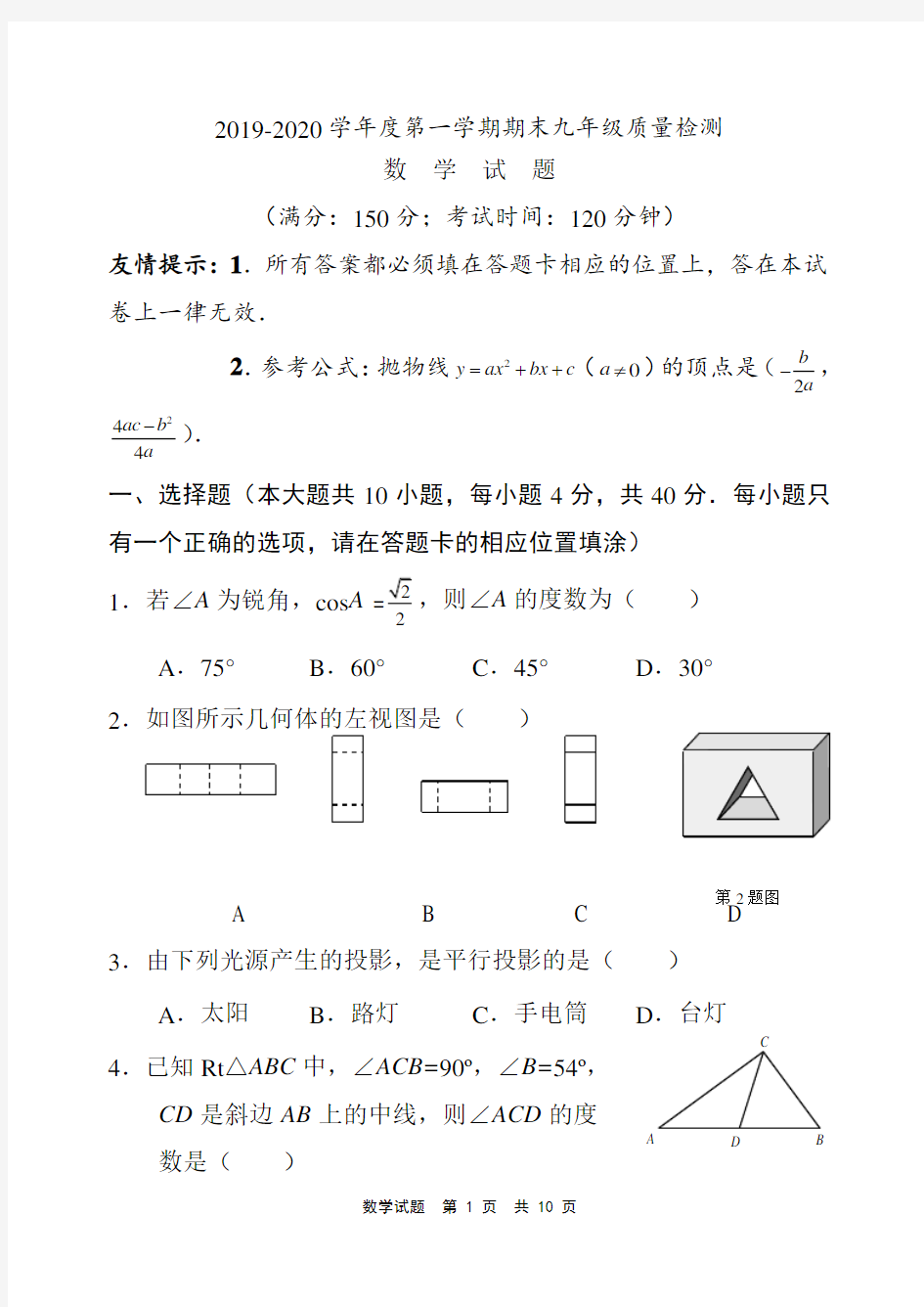 【期末试卷】2019-2020学年度第一学期期末九年级质量检测数学试卷