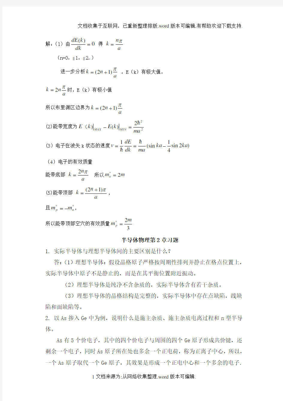 《半导体物理学(刘恩科)》第七版 第一章到第五章完整课后题答案