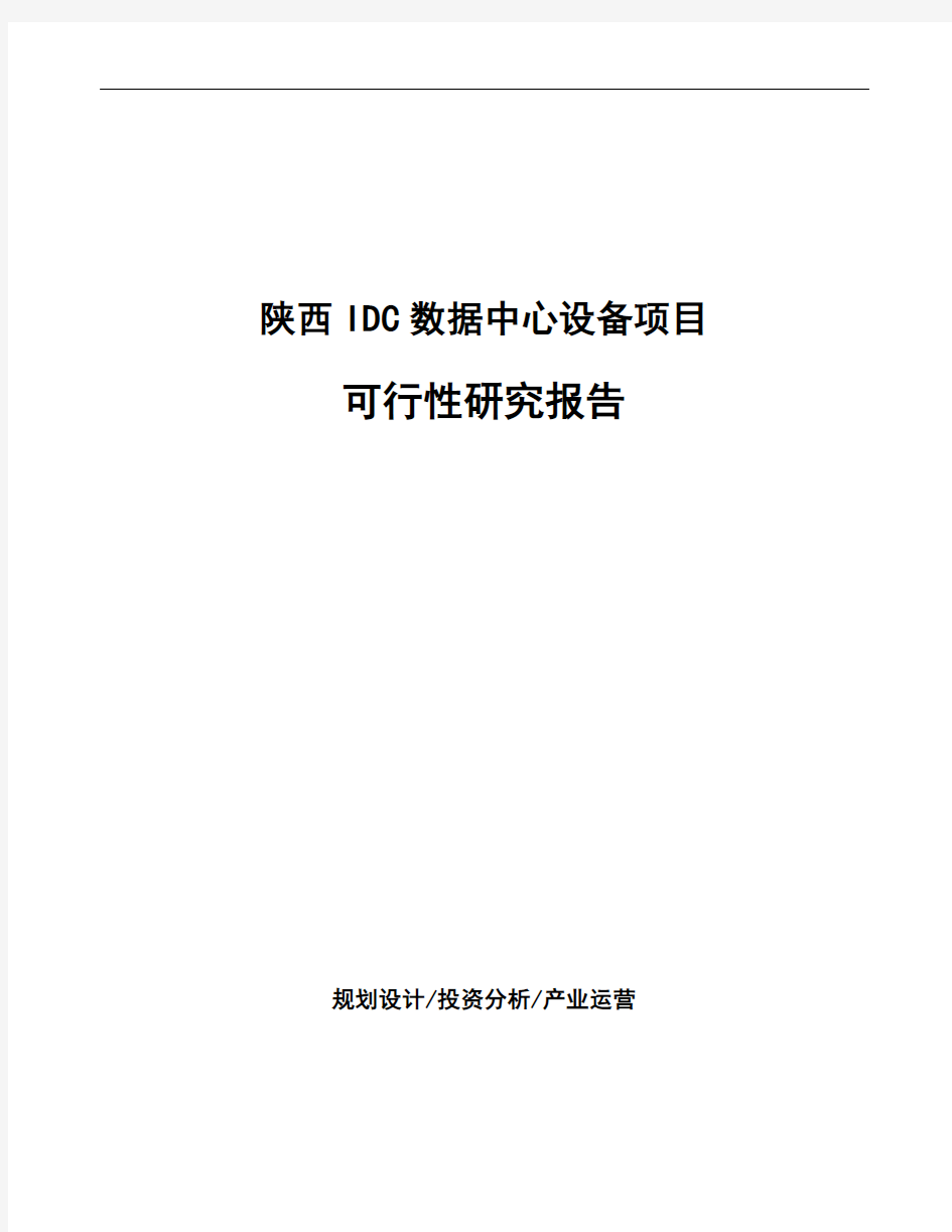 陕西IDC数据中心设备项目可行性研究报告