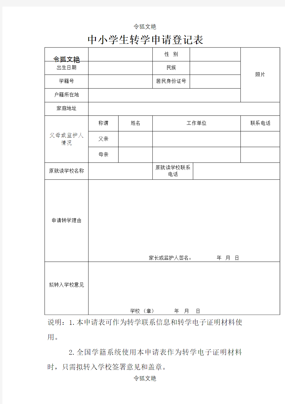 转学申请登记表(范本)之令狐文艳创作