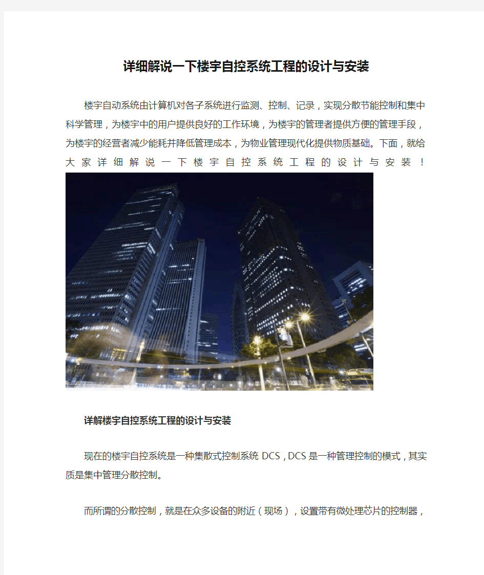 详细解说一下楼宇自控系统工程的设计与安装