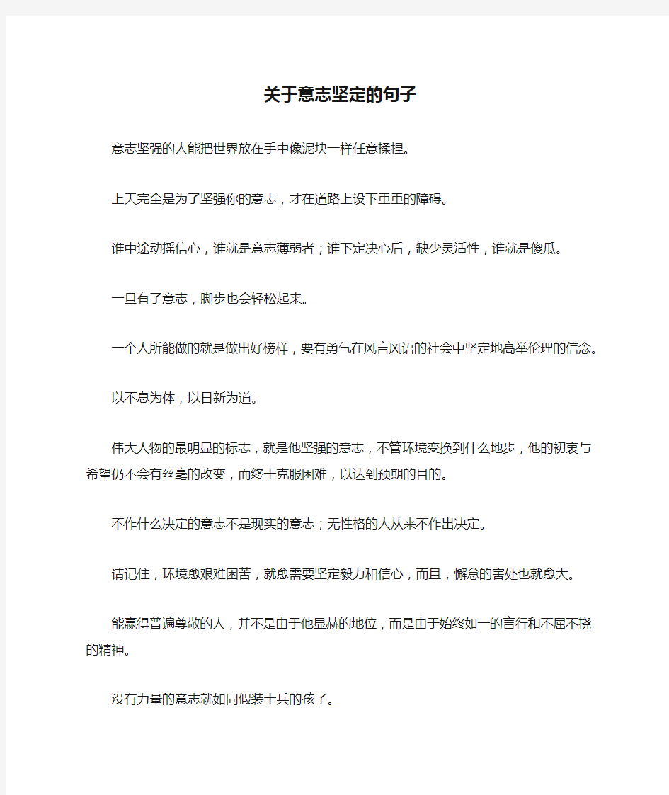 关于意志坚定的句子