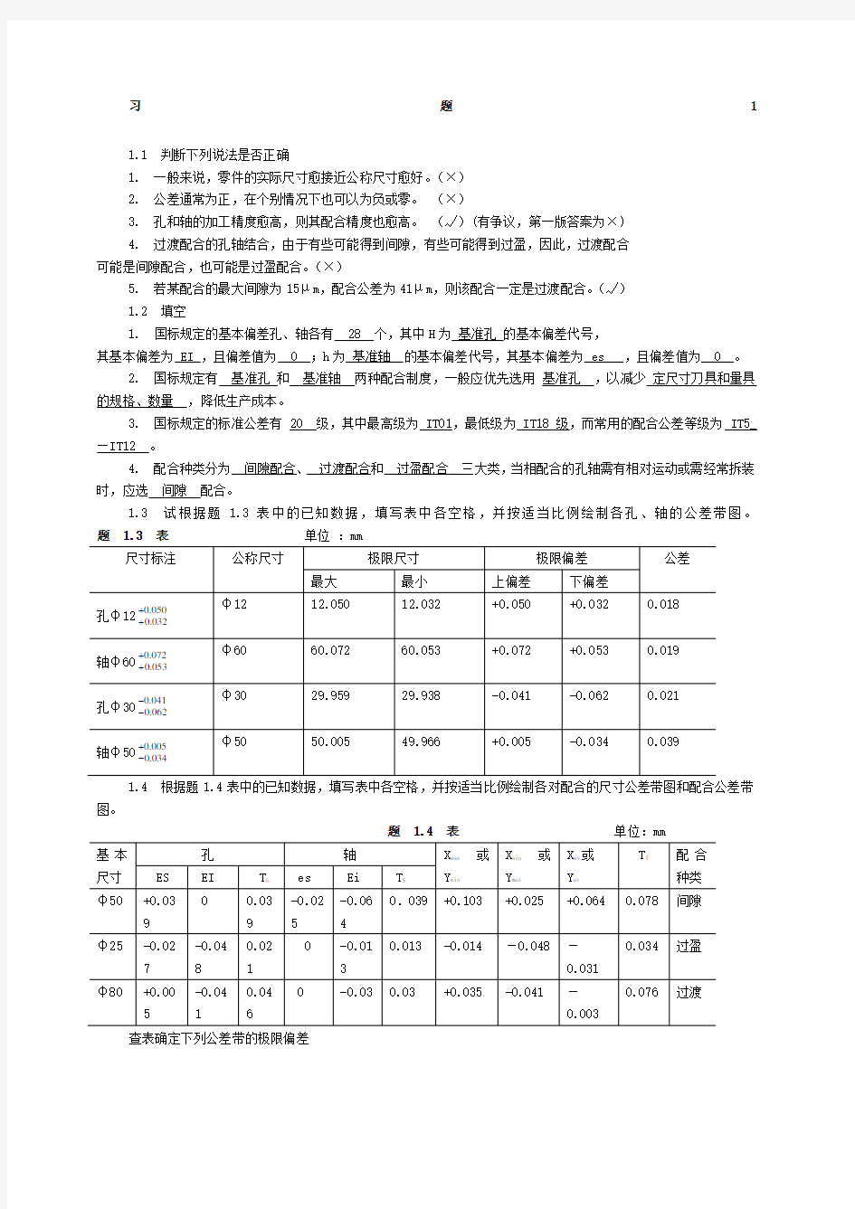 互换性与技术测量基础第二版课后答案 