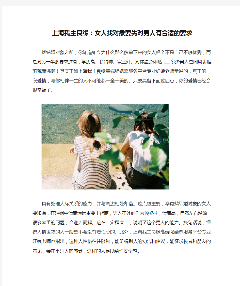 上海我主良缘：女人找对象要先对男人有合适的要求