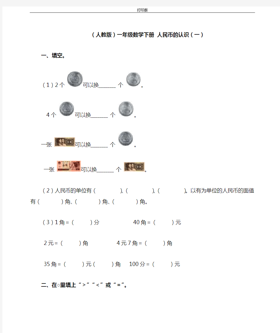 (人教版)一年级数学下册 人民币的认识(一)