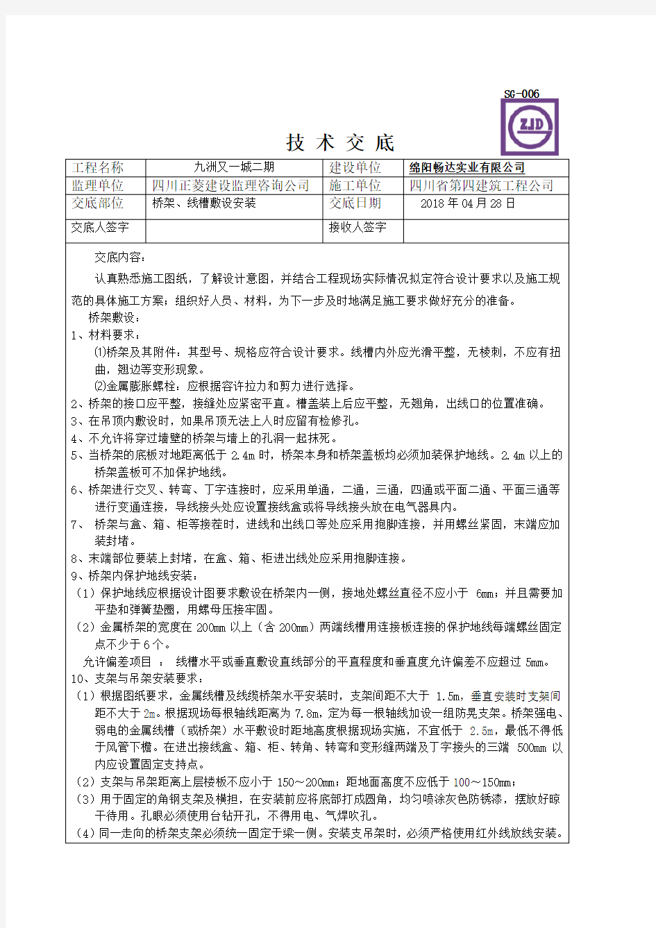 桥架、线槽敷设安装技术交底