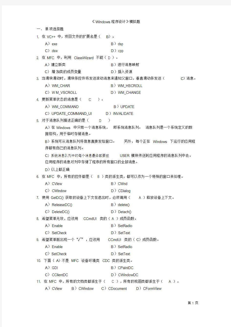 Windows程序设计题(含简答题答案)