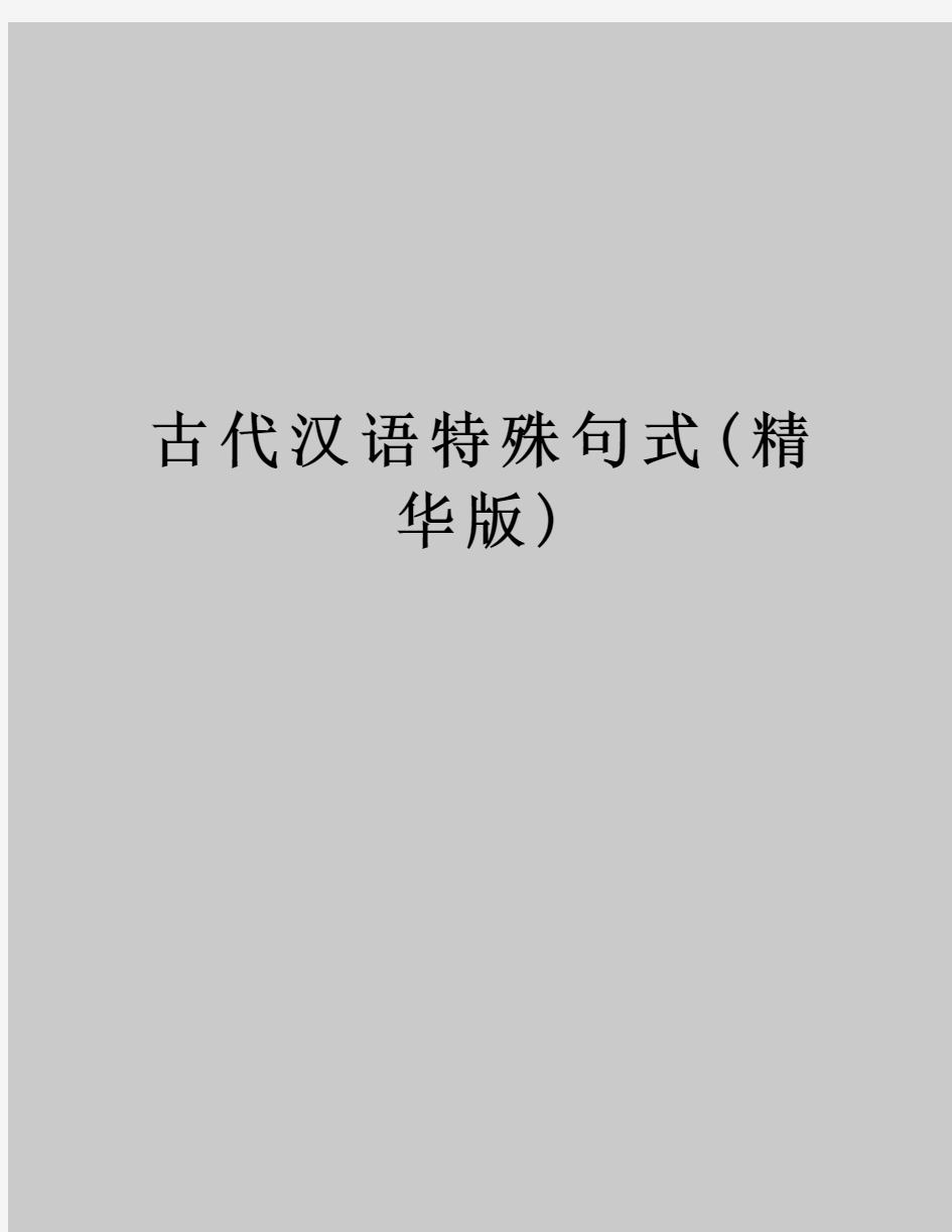 古代汉语特殊句式(精华版)教程文件