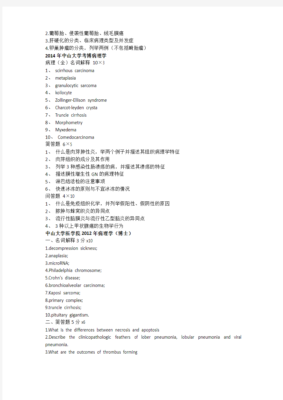 中山大学博士研究生入学考试病理学试题