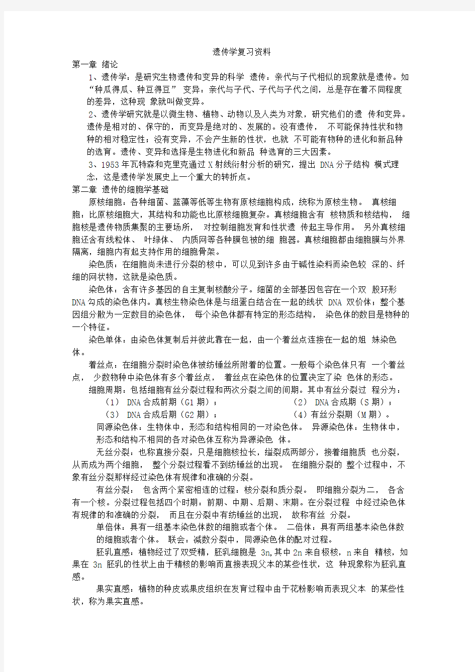 遗传学课后习题答案.