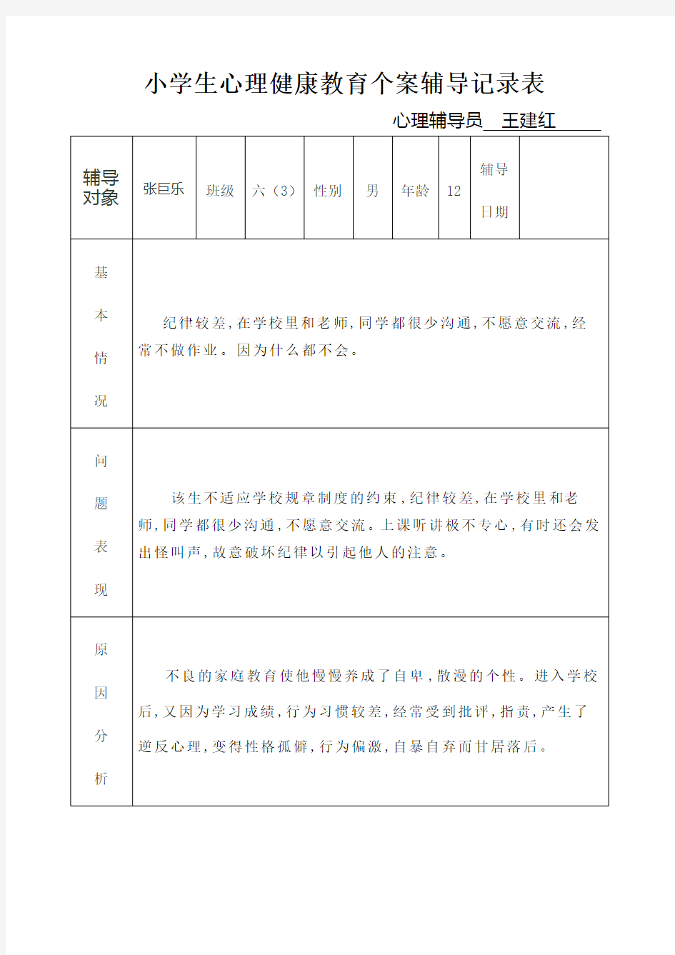 六小学生心理健康教育个案辅导记录