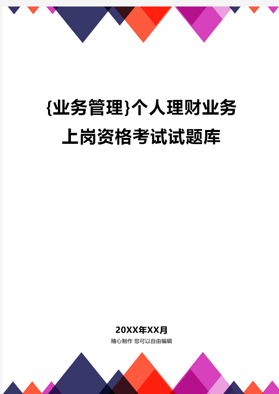 {业务管理}个人理财业务上岗资格考试试题库