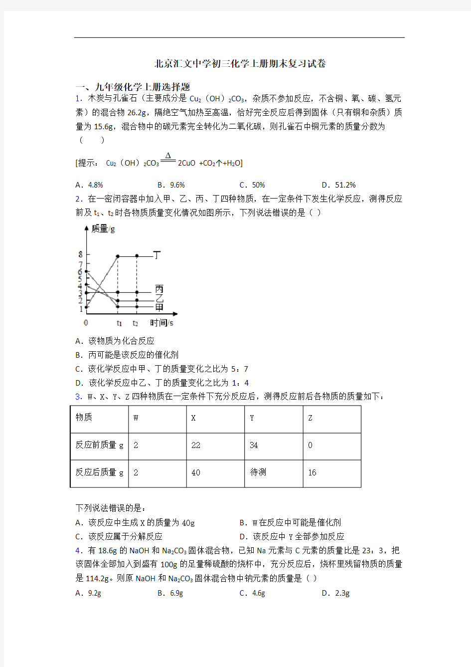 北京汇文中学初三化学初三化学上册期末复习试卷