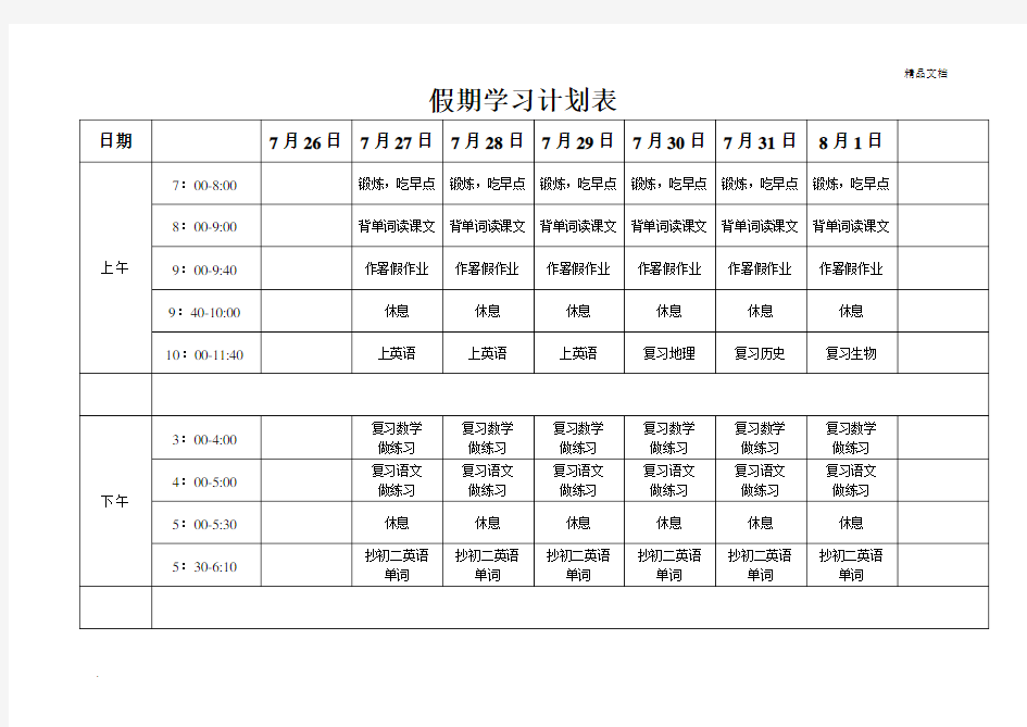 假期学习计划表模版